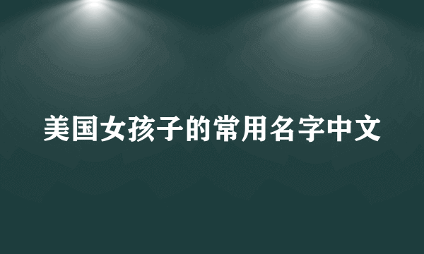 美国女孩子的常用名字中文