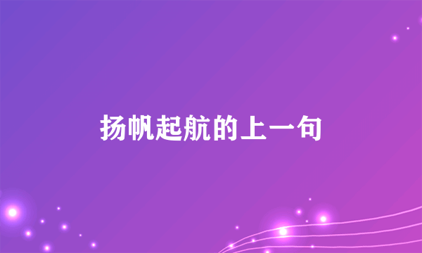 扬帆起航的上一句