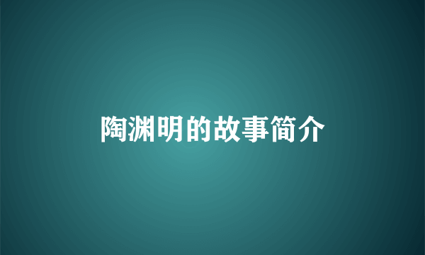 陶渊明的故事简介