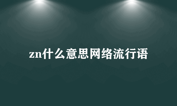zn什么意思网络流行语