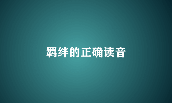 羁绊的正确读音