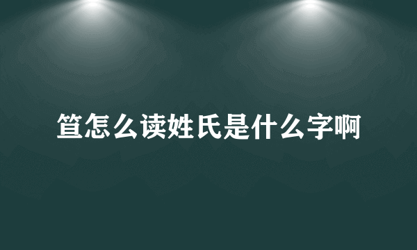 笪怎么读姓氏是什么字啊