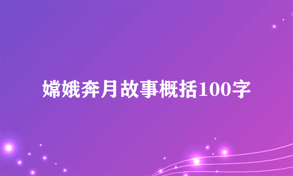 嫦娥奔月故事概括100字