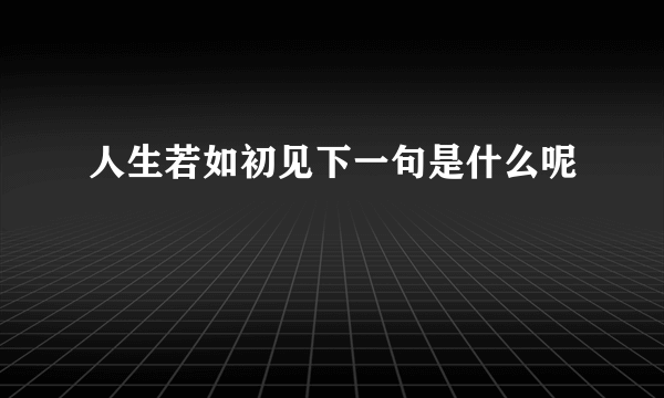 人生若如初见下一句是什么呢