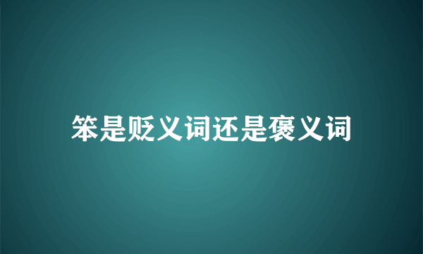 笨是贬义词还是褒义词
