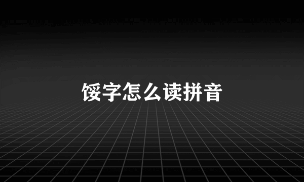 馁字怎么读拼音