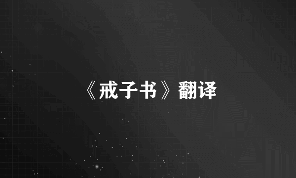 《戒子书》翻译