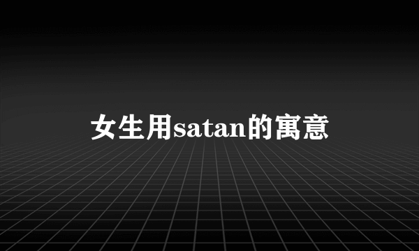 女生用satan的寓意
