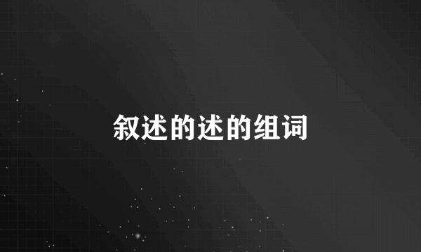 叙述的述的组词
