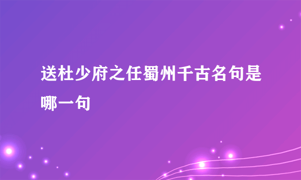 送杜少府之任蜀州千古名句是哪一句