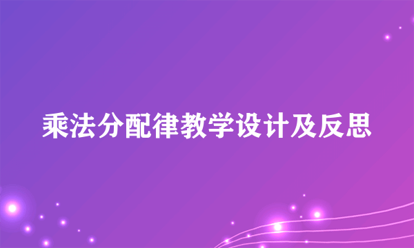 乘法分配律教学设计及反思