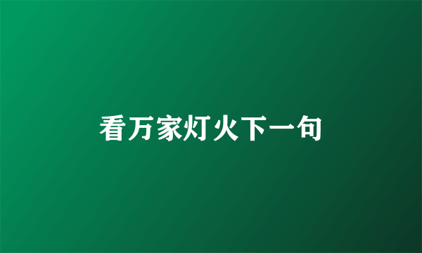 看万家灯火下一句