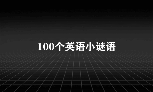 100个英语小谜语