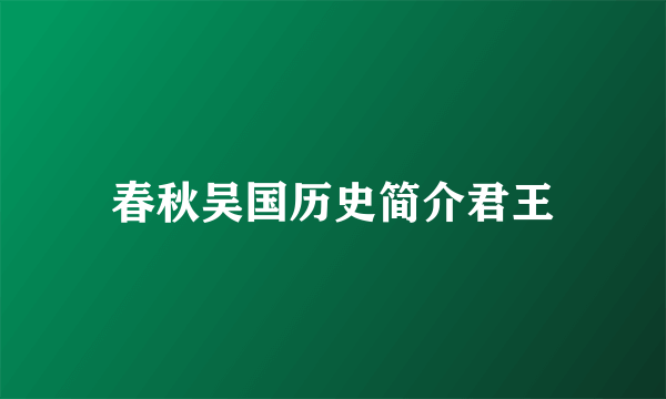 春秋吴国历史简介君王