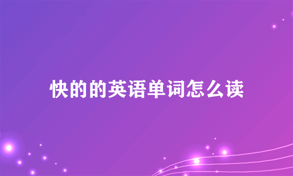 快的的英语单词怎么读