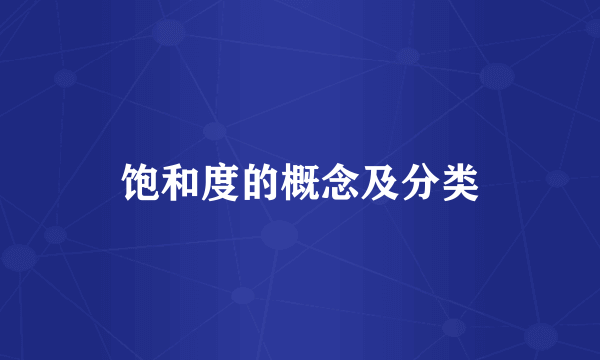 饱和度的概念及分类