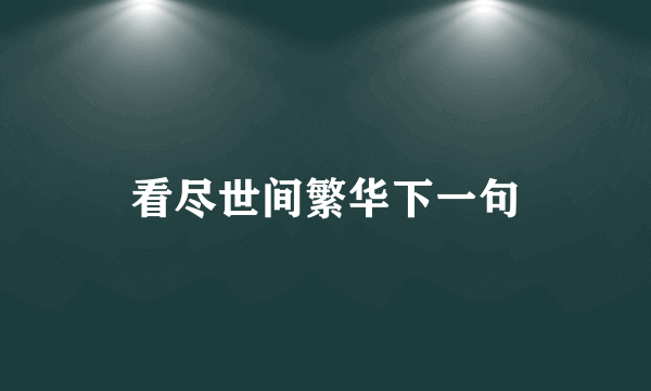 看尽世间繁华下一句