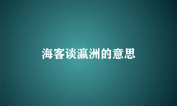 海客谈瀛洲的意思