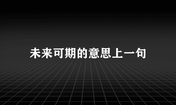 未来可期的意思上一句