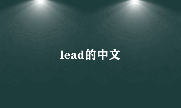 lead的中文