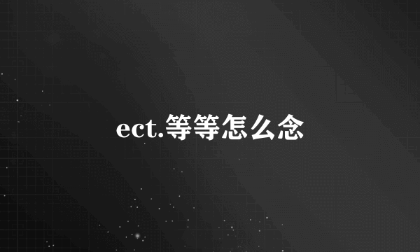 ect.等等怎么念