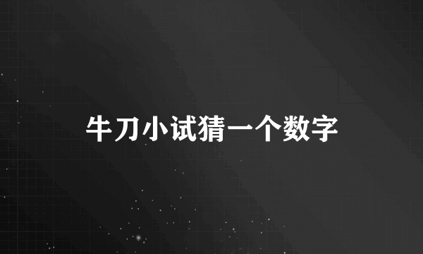 牛刀小试猜一个数字