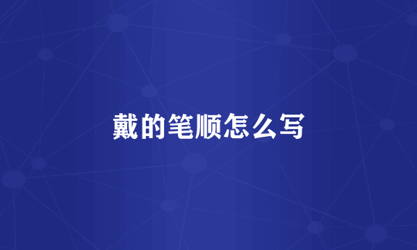 戴的笔顺怎么写