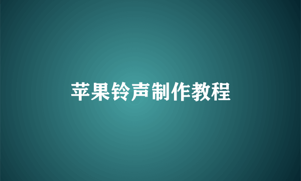 苹果铃声制作教程