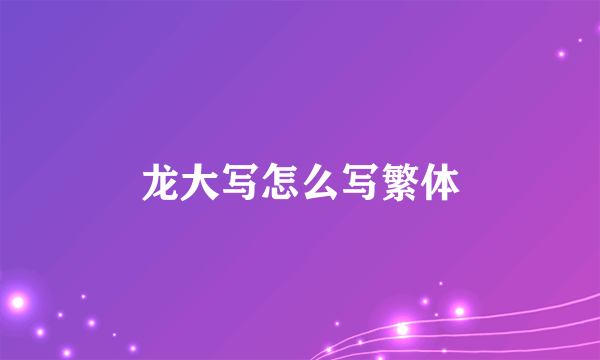 龙大写怎么写繁体