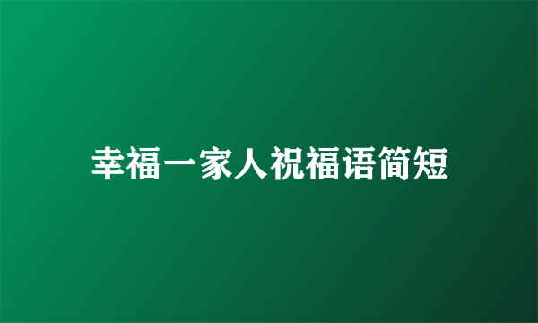 幸福一家人祝福语简短