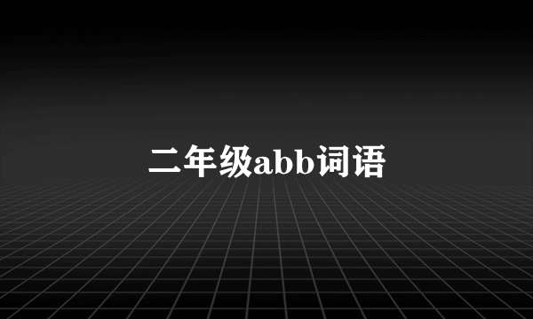 二年级abb词语