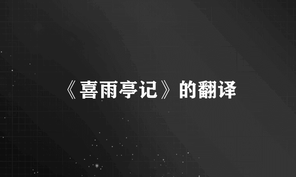 《喜雨亭记》的翻译