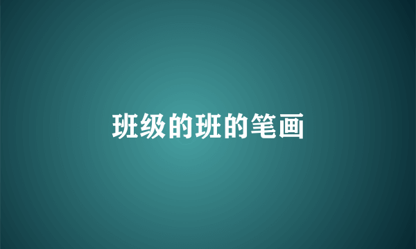班级的班的笔画