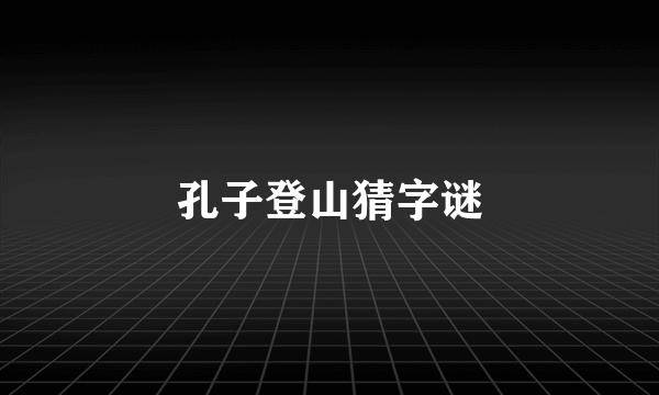 孔子登山猜字谜