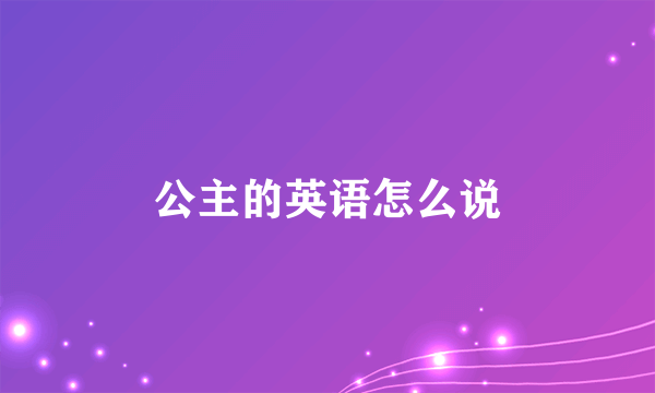 公主的英语怎么说