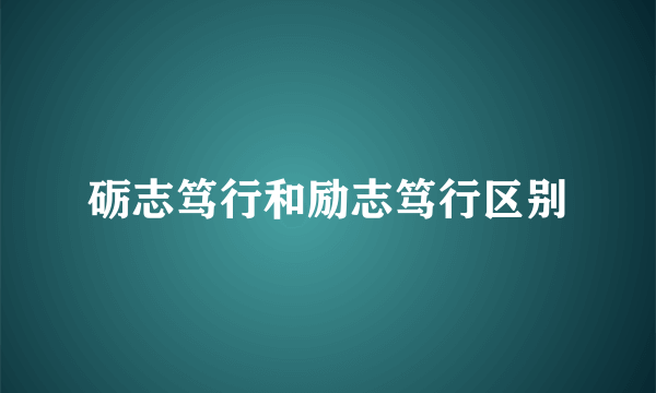 砺志笃行和励志笃行区别