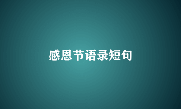 感恩节语录短句