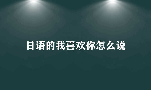 日语的我喜欢你怎么说