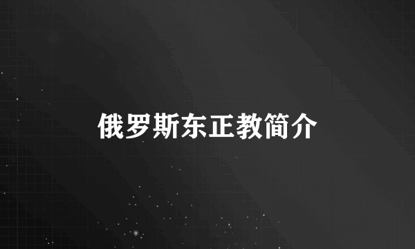 俄罗斯东正教简介