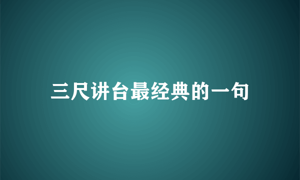 三尺讲台最经典的一句