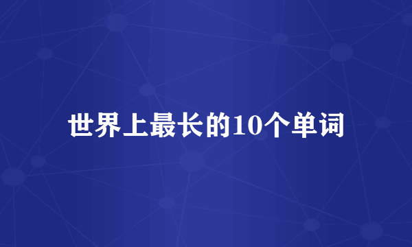 世界上最长的10个单词