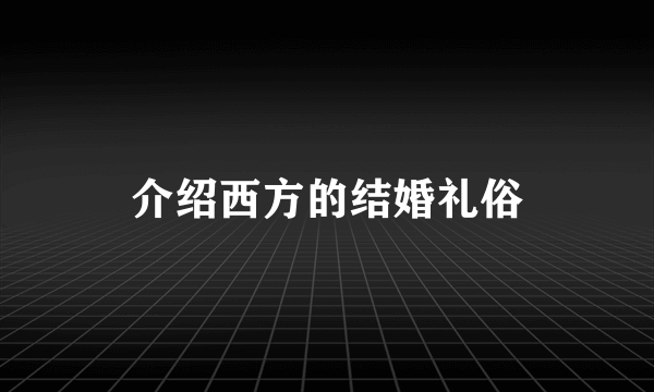 介绍西方的结婚礼俗