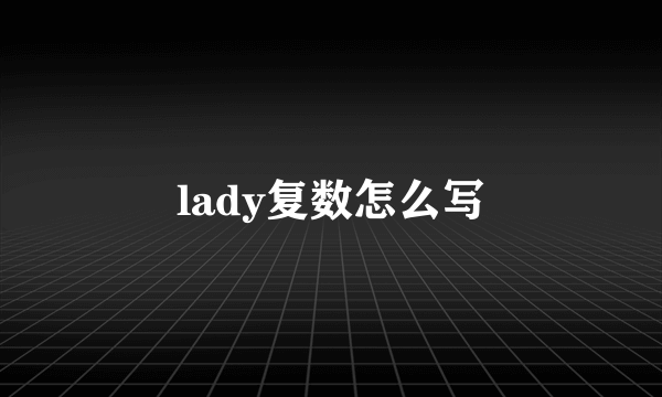 lady复数怎么写