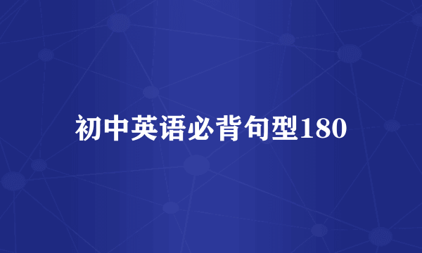 初中英语必背句型180