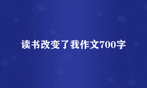 读书改变了我作文700字