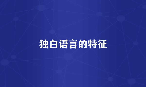 独白语言的特征