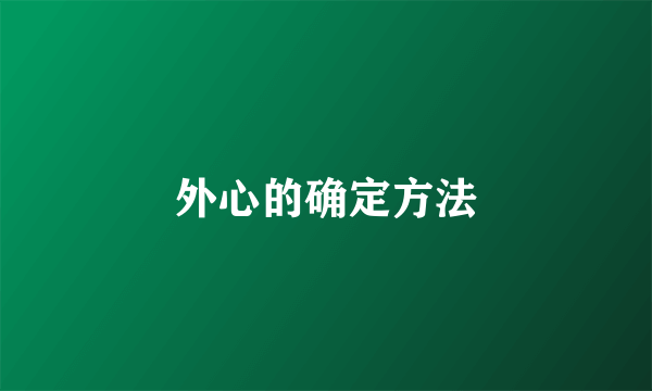 外心的确定方法