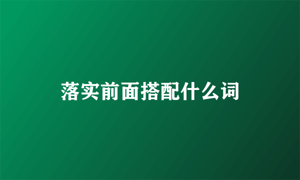 落实前面搭配什么词