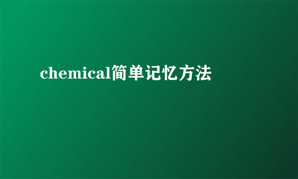 chemical简单记忆方法