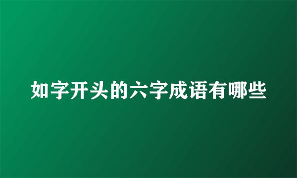 如字开头的六字成语有哪些